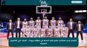 انتصار جديد لمنتخب مصر لكرة السلة في بطولة بيروت.. تعرف على تفاصيل المباراة